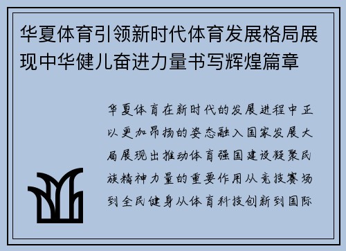 华夏体育引领新时代体育发展格局展现中华健儿奋进力量书写辉煌篇章