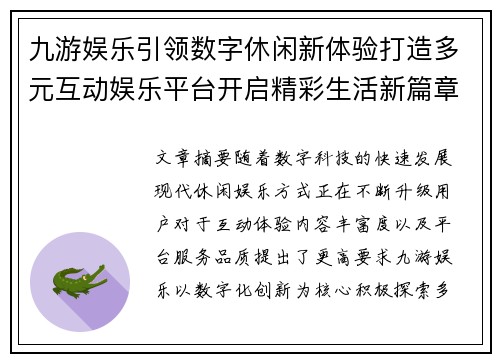 九游娱乐引领数字休闲新体验打造多元互动娱乐平台开启精彩生活新篇章