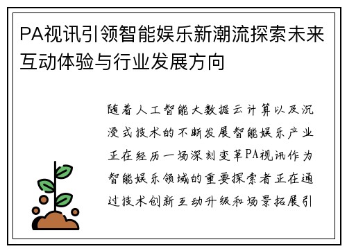 PA视讯引领智能娱乐新潮流探索未来互动体验与行业发展方向