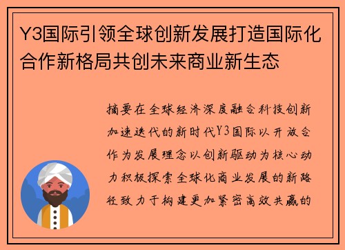 Y3国际引领全球创新发展打造国际化合作新格局共创未来商业新生态
