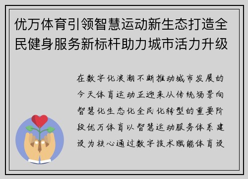 优万体育引领智慧运动新生态打造全民健身服务新标杆助力城市活力升级