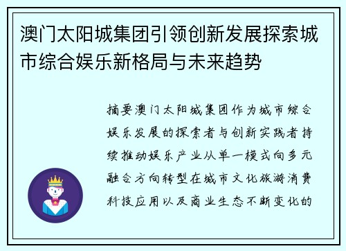 澳门太阳城集团引领创新发展探索城市综合娱乐新格局与未来趋势