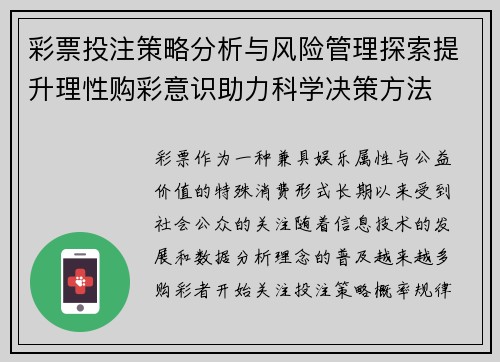彩票投注策略分析与风险管理探索提升理性购彩意识助力科学决策方法