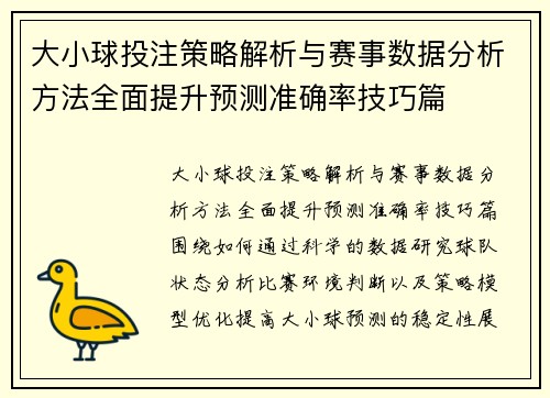 大小球投注策略解析与赛事数据分析方法全面提升预测准确率技巧篇
