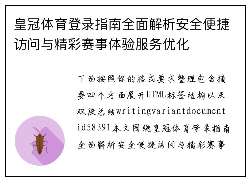皇冠体育登录指南全面解析安全便捷访问与精彩赛事体验服务优化 皇冠体育登录指南全面解析安全便捷访问与精彩赛事体验服务优化