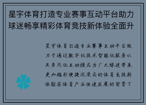 星宇体育打造专业赛事互动平台助力球迷畅享精彩体育竞技新体验全面升级