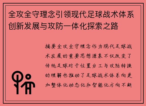 全攻全守理念引领现代足球战术体系创新发展与攻防一体化探索之路 全攻全守理念引领现代足球战术体系创新发展与攻防一体化探索之路