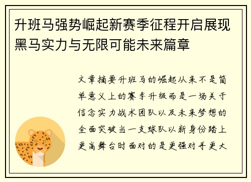 升班马强势崛起新赛季征程开启展现黑马实力与无限可能未来篇章 升班马强势崛起新赛季征程开启展现黑马实力与无限可能未来篇章
