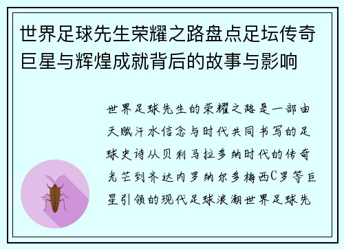 世界足球先生荣耀之路盘点足坛传奇巨星与辉煌成就背后的故事与影响 世界足球先生荣耀之路盘点足坛传奇巨星与辉煌成就背后的故事与影响