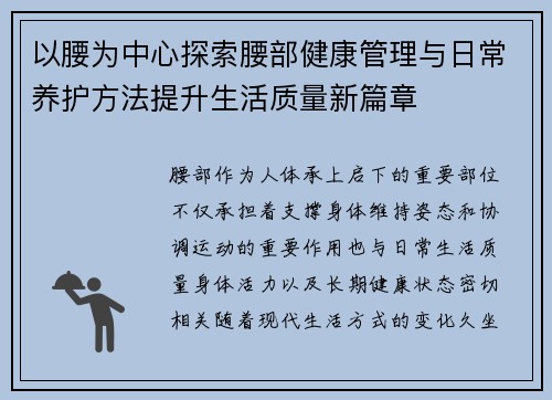 以腰为中心探索腰部健康管理与日常养护方法提升生活质量新篇章