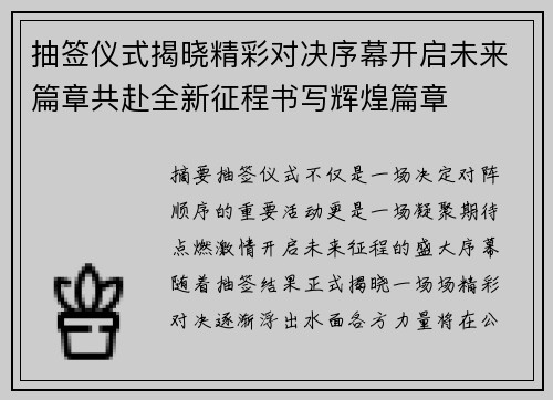 抽签仪式揭晓精彩对决序幕开启未来篇章共赴全新征程书写辉煌篇章 抽签仪式揭晓精彩对决序幕开启未来篇章共赴全新征程书写辉煌篇章