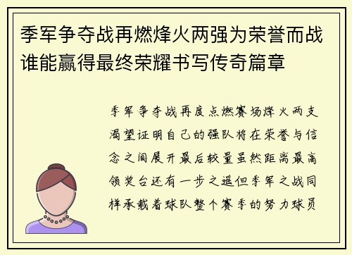 季军争夺战再燃烽火两强为荣誉而战谁能赢得最终荣耀书写传奇篇章