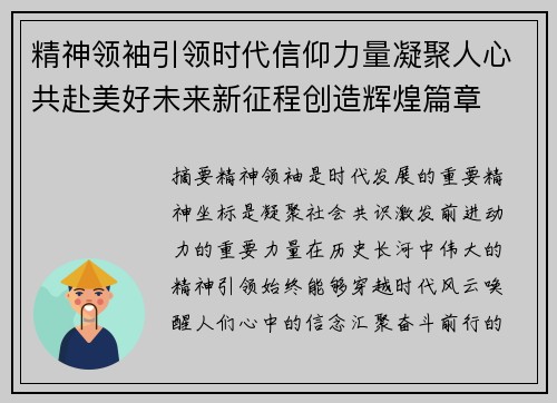 精神领袖引领时代信仰力量凝聚人心共赴美好未来新征程创造辉煌篇章 精神领袖引领时代信仰力量凝聚人心共赴美好未来新征程创造辉煌篇章