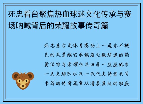 死忠看台聚焦热血球迷文化传承与赛场呐喊背后的荣耀故事传奇篇