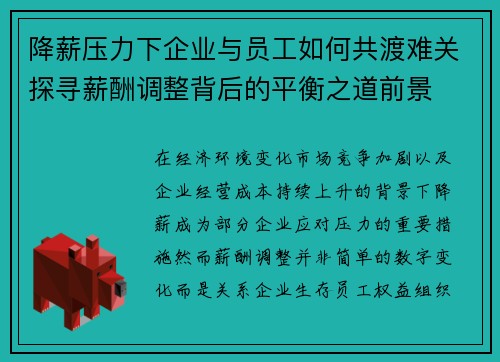 降薪压力下企业与员工如何共渡难关探寻薪酬调整背后的平衡之道前景 降薪压力下企业与员工如何共渡难关探寻薪酬调整背后的平衡之道前景