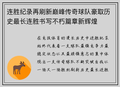 连胜纪录再刷新巅峰传奇球队豪取历史最长连胜书写不朽篇章新辉煌 连胜纪录再刷新巅峰传奇球队豪取历史最长连胜书写不朽篇章新辉煌