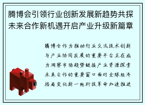 腾博会引领行业创新发展新趋势共探未来合作新机遇开启产业升级新篇章