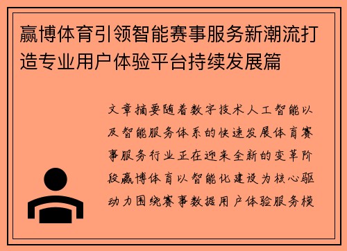 赢博体育引领智能赛事服务新潮流打造专业用户体验平台持续发展篇