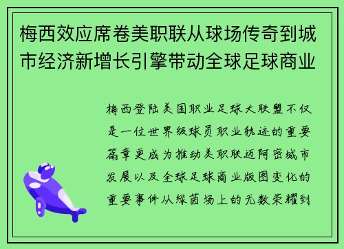 梅西效应席卷美职联从球场传奇到城市经济新增长引擎带动全球足球商业发展 梅西效应席卷美职联从球场传奇到城市经济新增长引擎带动全球足球商业发展