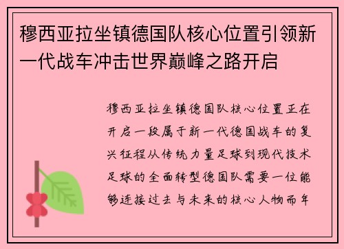穆西亚拉坐镇德国队核心位置引领新一代战车冲击世界巅峰之路开启