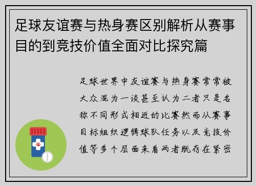 足球友谊赛与热身赛区别解析从赛事目的到竞技价值全面对比探究篇 足球友谊赛与热身赛区别解析从赛事目的到竞技价值全面对比探究篇