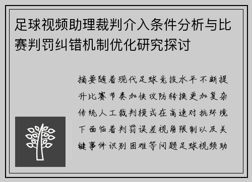 足球视频助理裁判介入条件分析与比赛判罚纠错机制优化研究探讨 足球视频助理裁判介入条件分析与比赛判罚纠错机制优化研究探讨