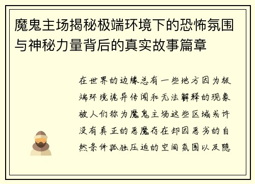 魔鬼主场揭秘极端环境下的恐怖氛围与神秘力量背后的真实故事篇章 魔鬼主场揭秘极端环境下的恐怖氛围与神秘力量背后的真实故事篇章